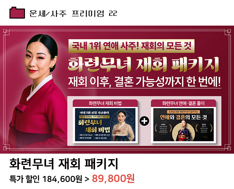 화련무녀 재회 패키지