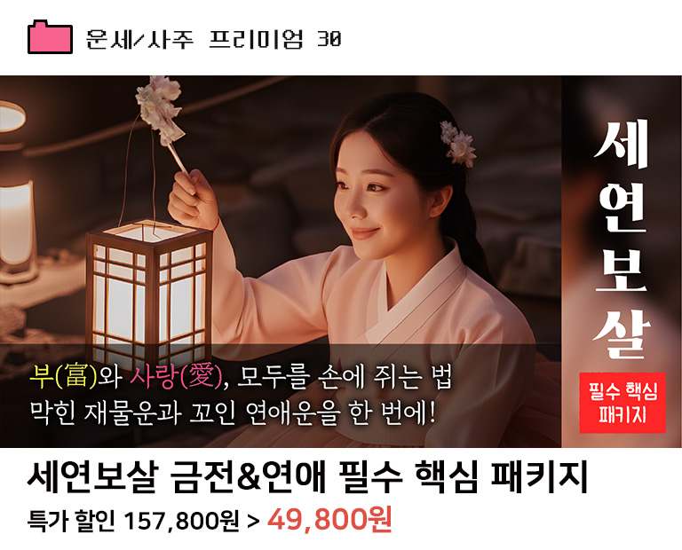 세연보살 금전&연애 필수 핵심 패키지