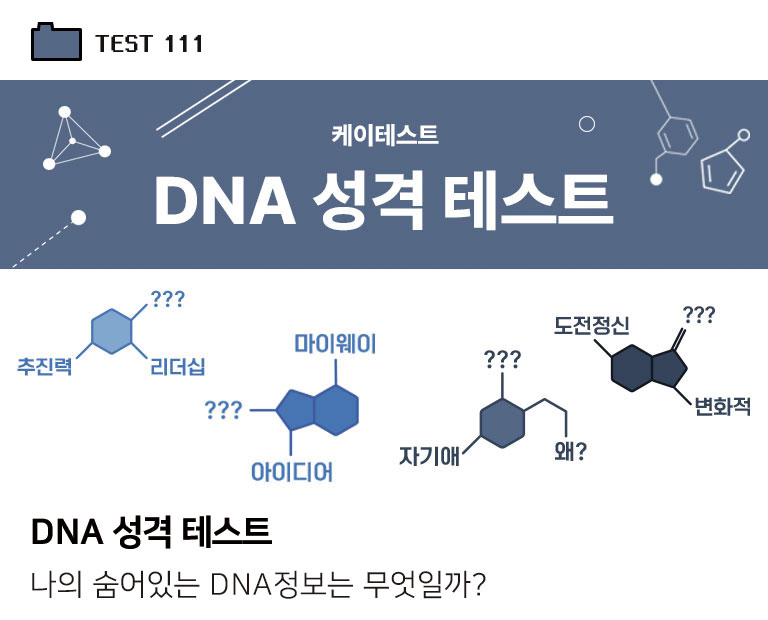 DNA 성격 테스트