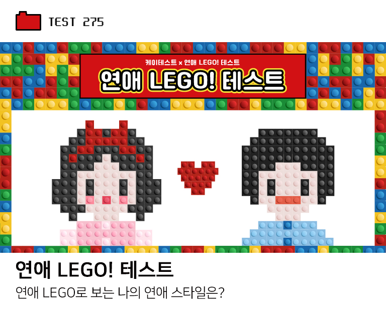 연애 LEGO! 테스트-thumb