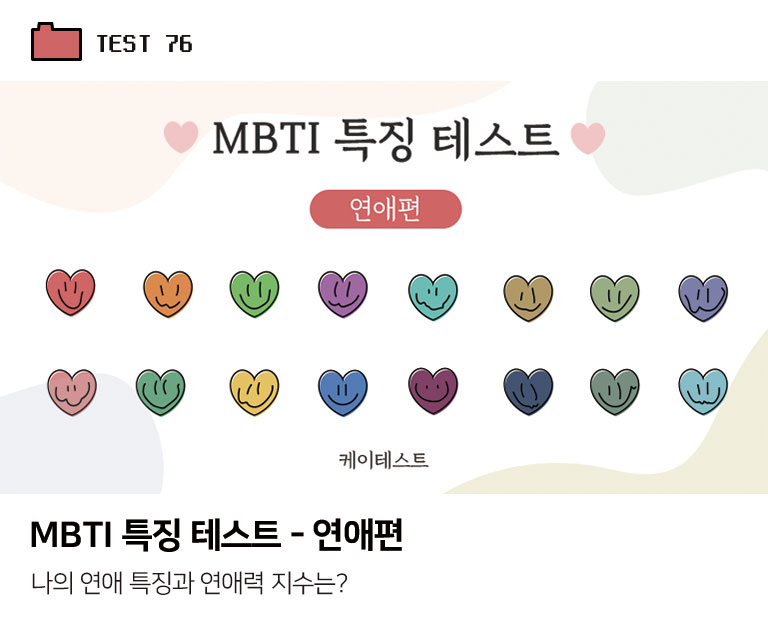 MBTI 특징 테스트 연애편