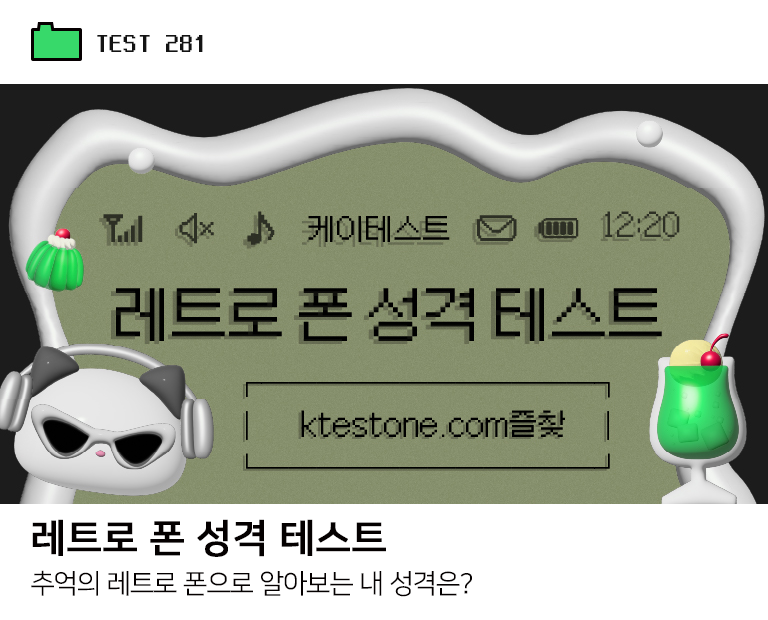 레트로 폰 성격 테스트-thumb
